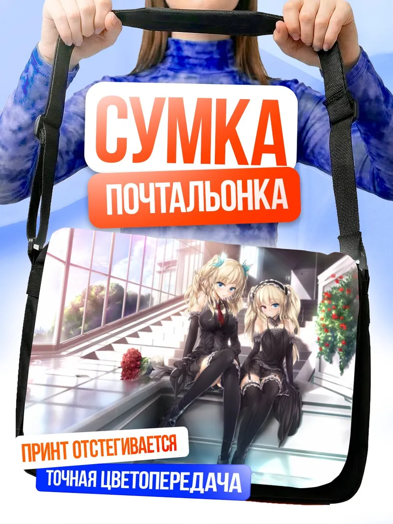 Сумка-почтальонка Сена Кашивазаки и Кобато Хасэгава
