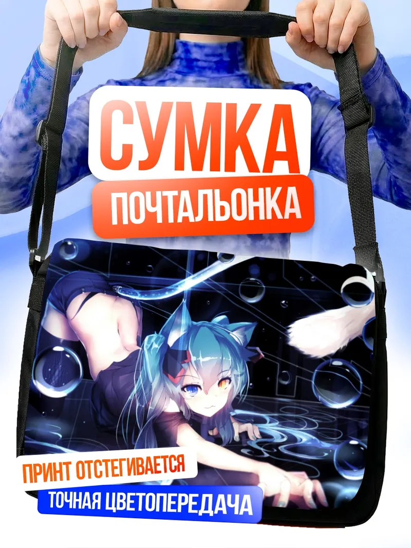 Сумка-почтальонка Мику Хацунэ в пузырях