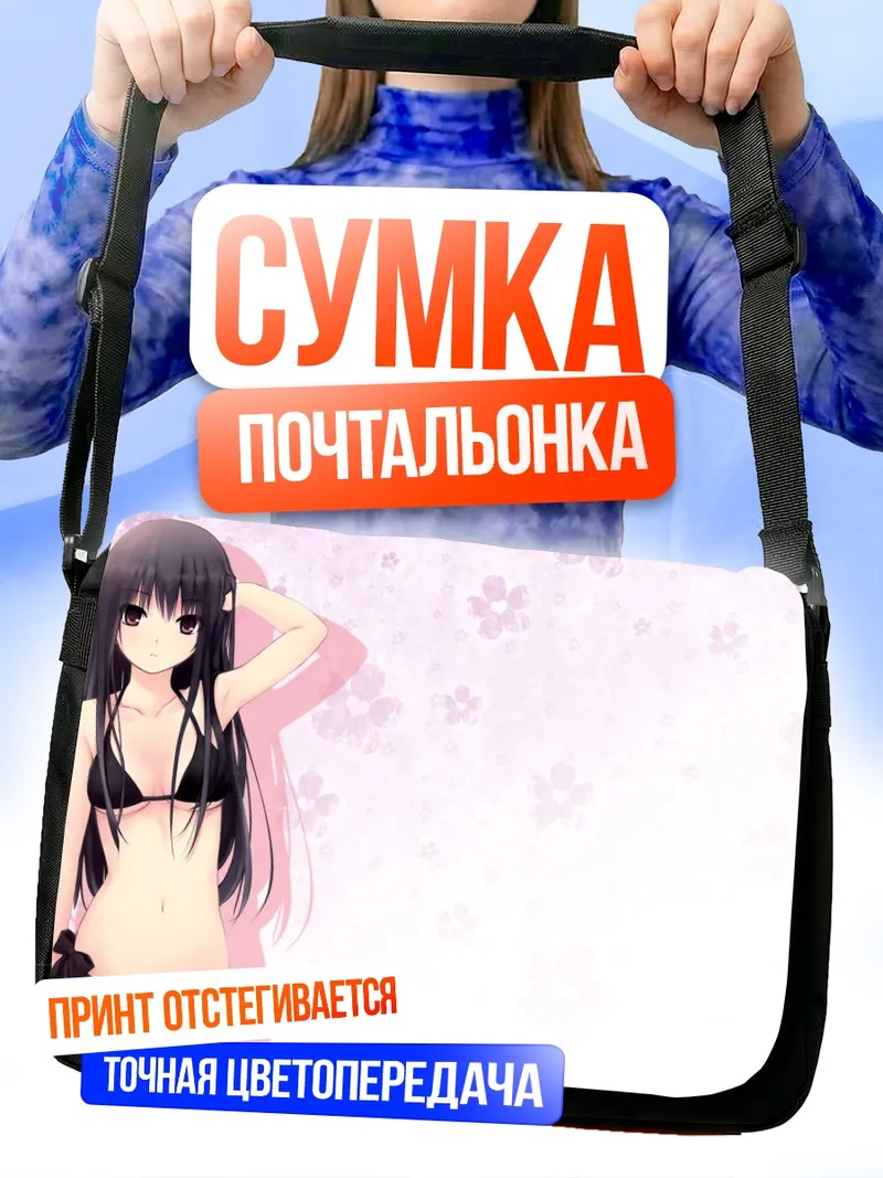 Сумка-почтальонка Рика Шираминэ на пляже