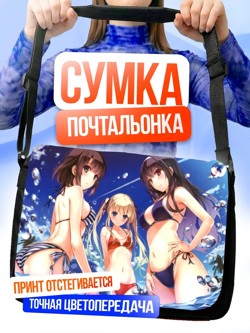 Сумка-почтальонка Утаха, Мегуми и Эрири на пляже