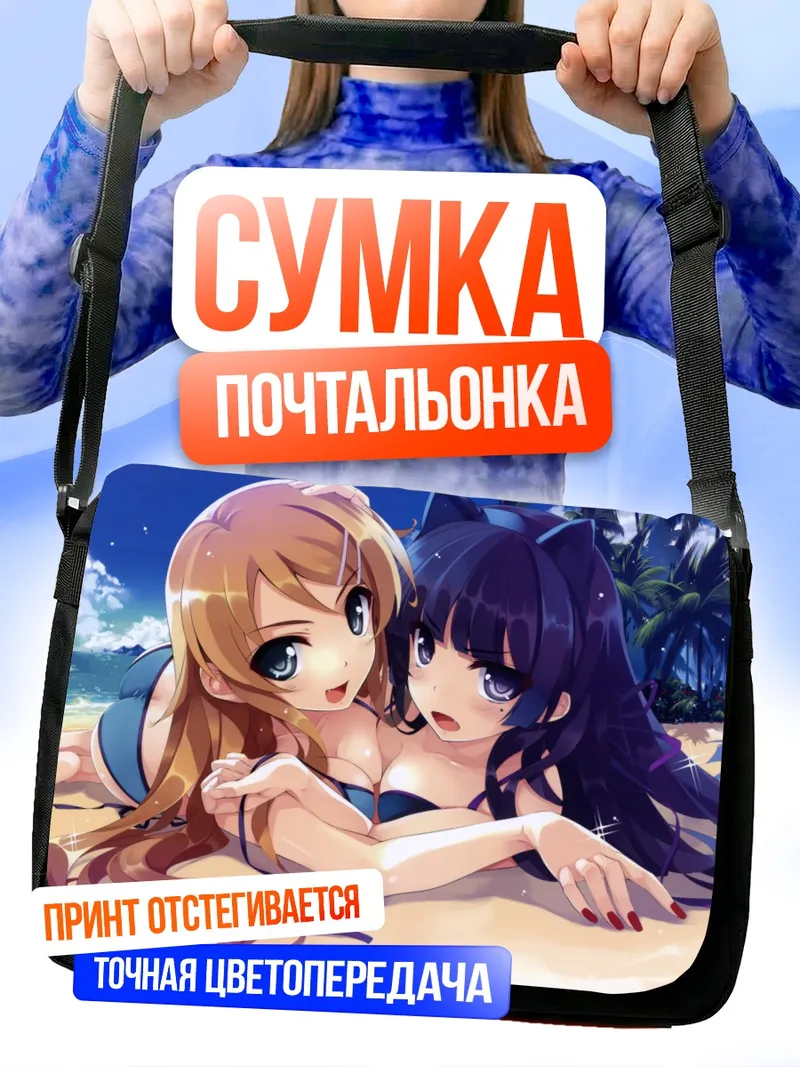 Сумка-почтальонка Кирино и Рури на пляже