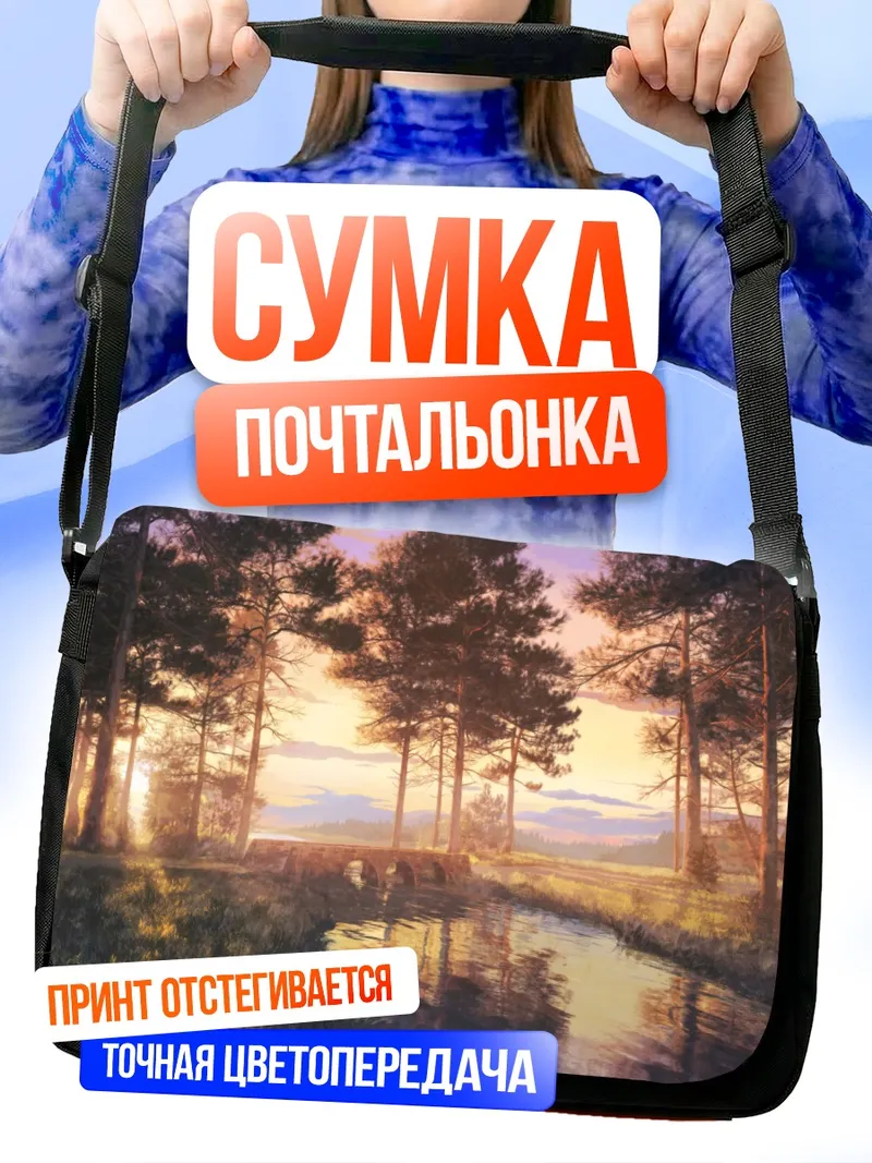 Сумка-почтальонка Лесной закат у воды