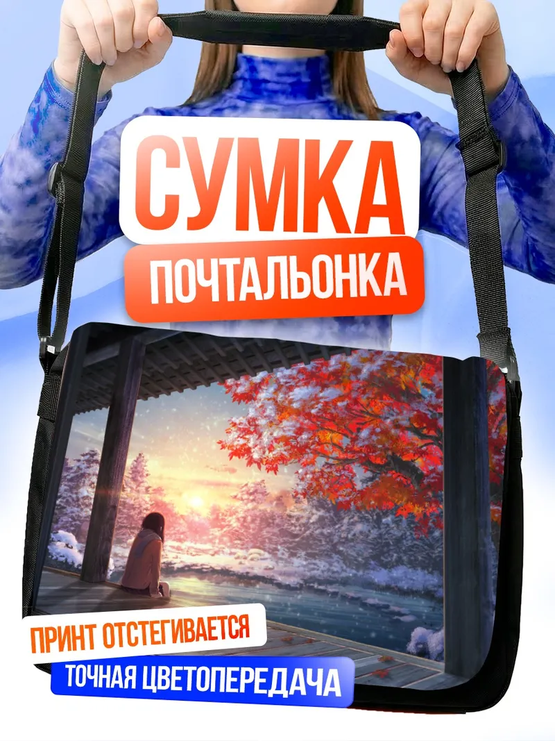 Сумка-почтальонка Зимний закат в саду