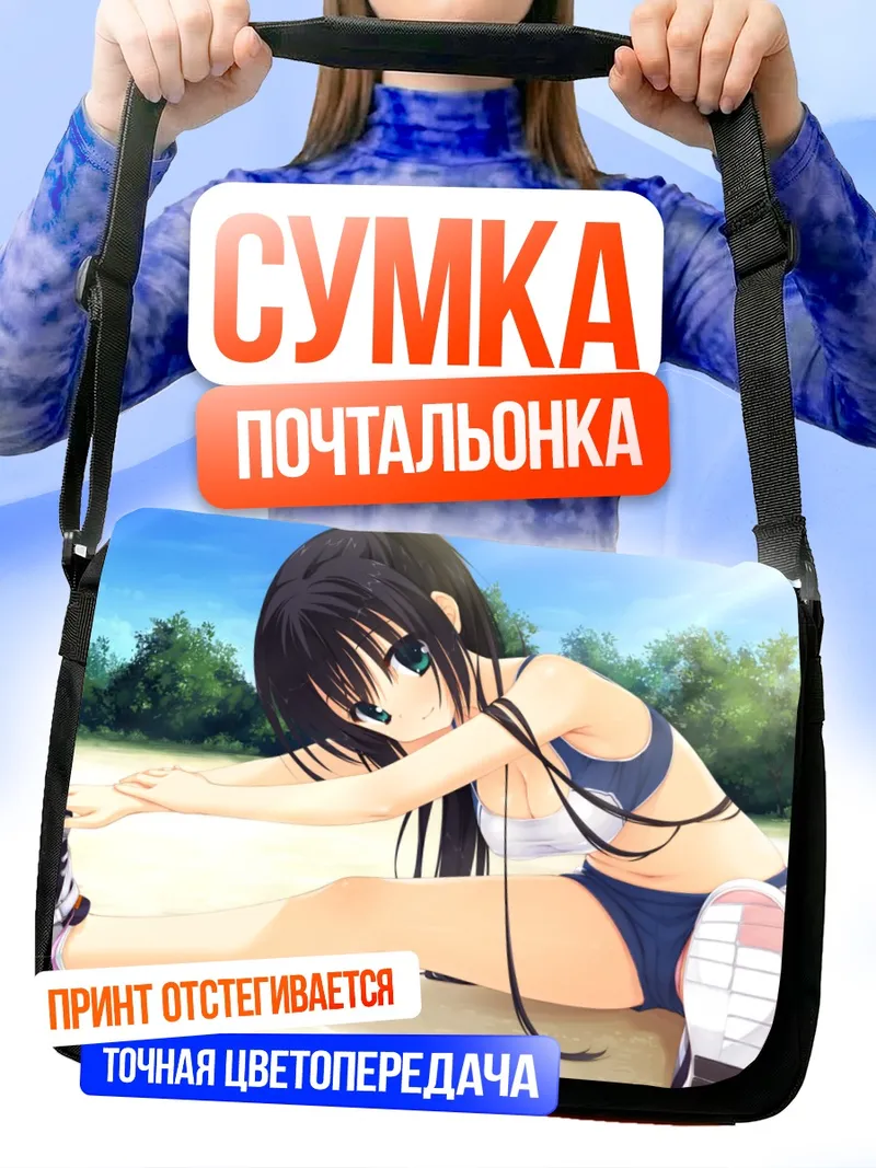 Сумка-почтальонка Юнэ Амагири на пляже