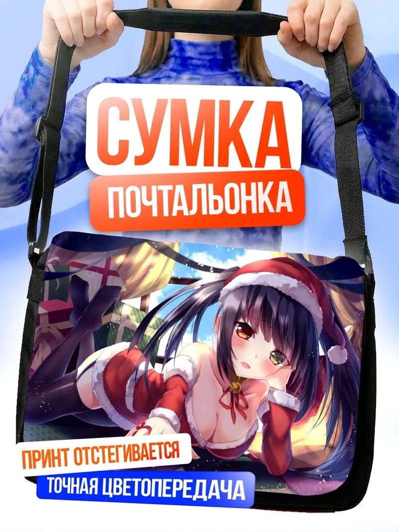 Сумка-почтальонка Куруми Токисаки в Санте