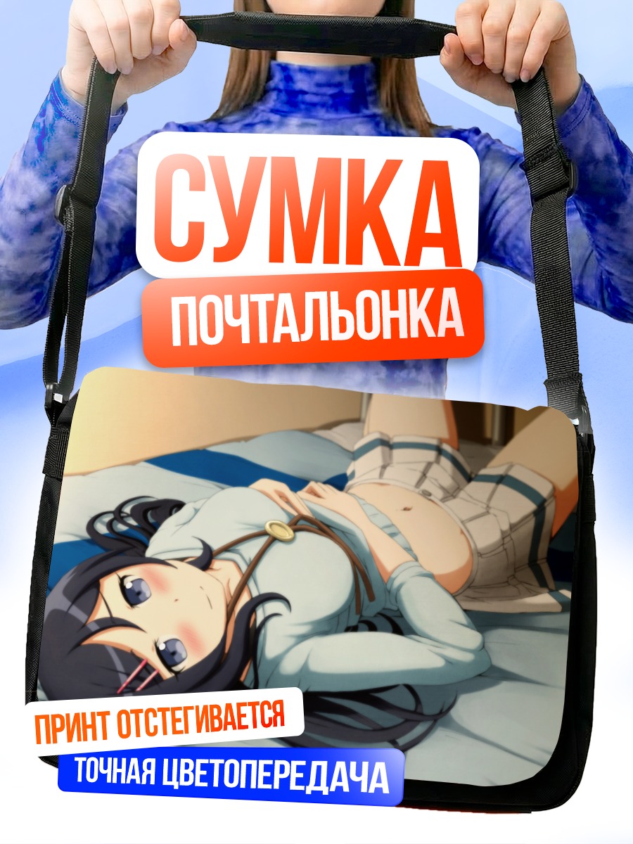 Сумка-почтальонка Аясе Арагаки в постели