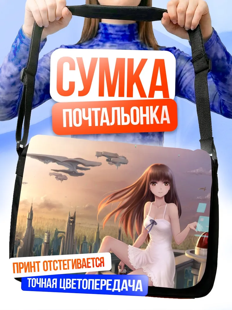 Сумка-почтальонка Девушка в городе будущего