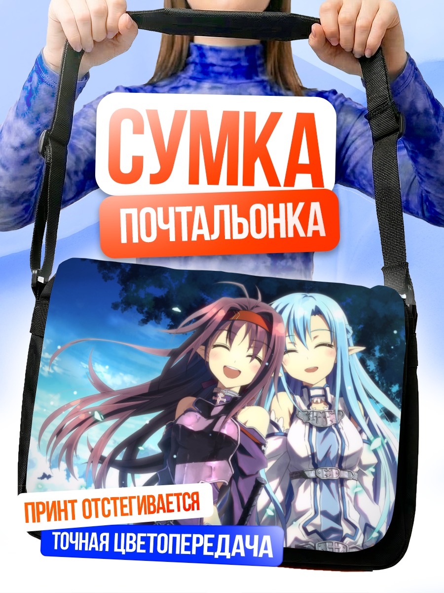 Сумка-почтальонка Юки и Асуна