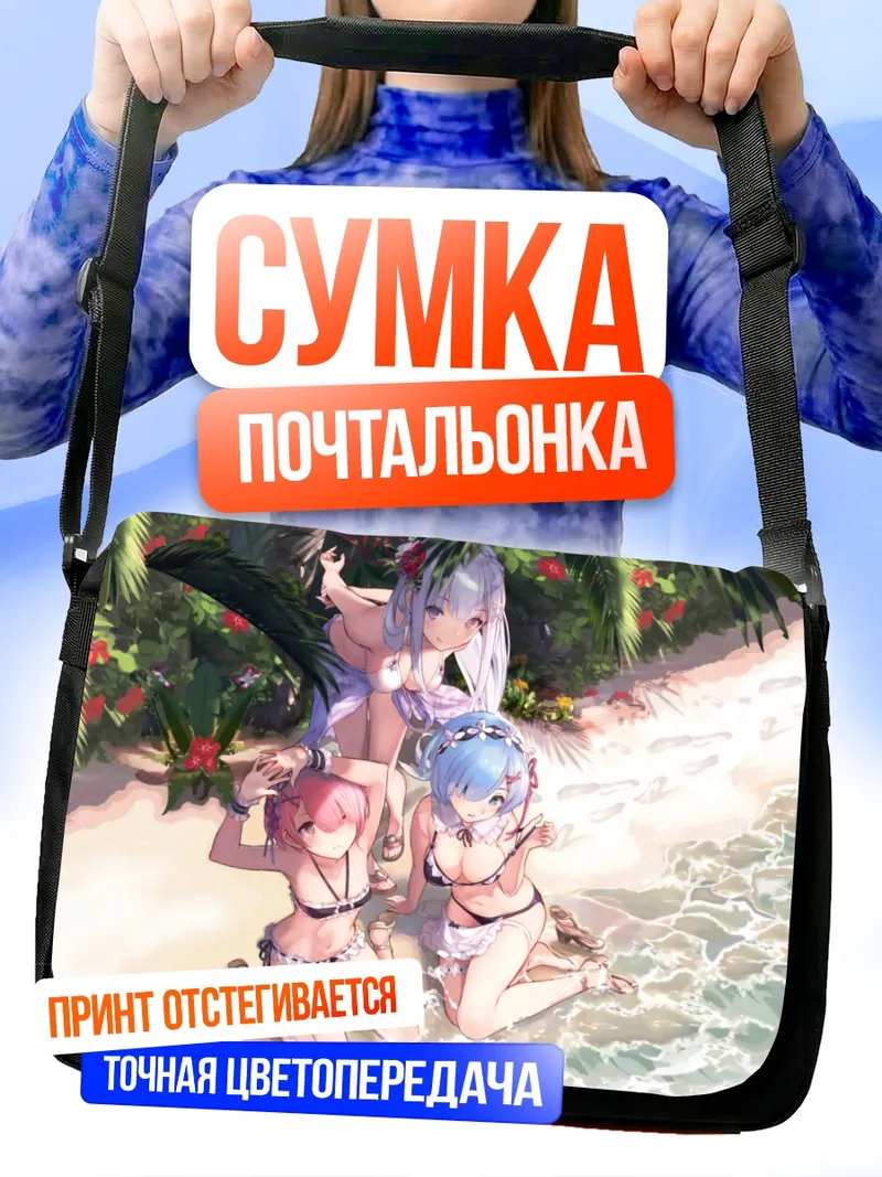 Сумка-почтальонка Эмилия, Рем и Рам на пляже