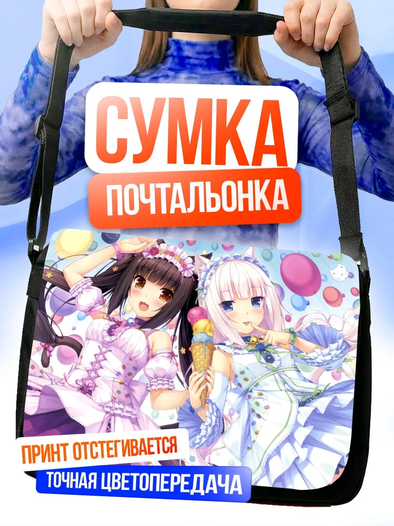 Сумка-почтальонка Шокола и Ванилла с мороженым