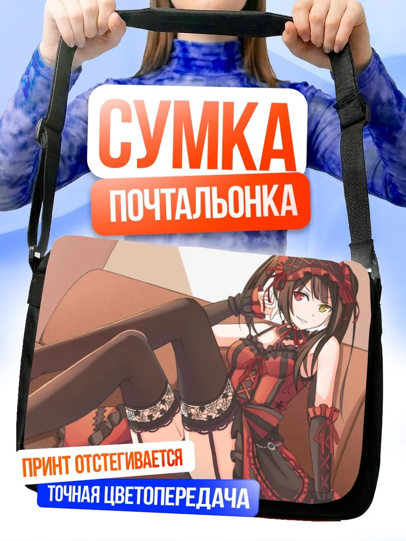Сумка-почтальонка Куруми Токисаки на диване