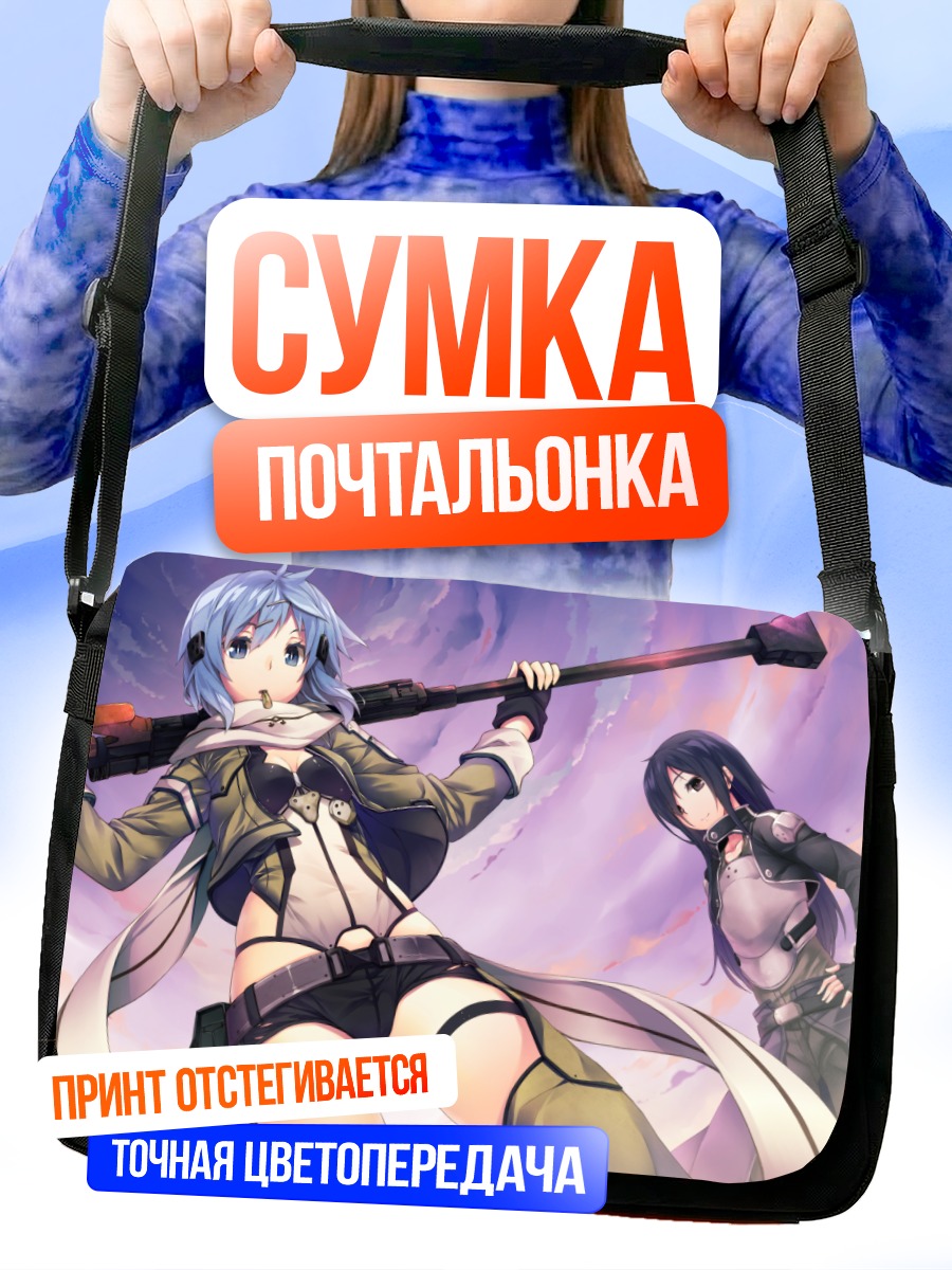 Сумка-почтальонка Синон и Кирито