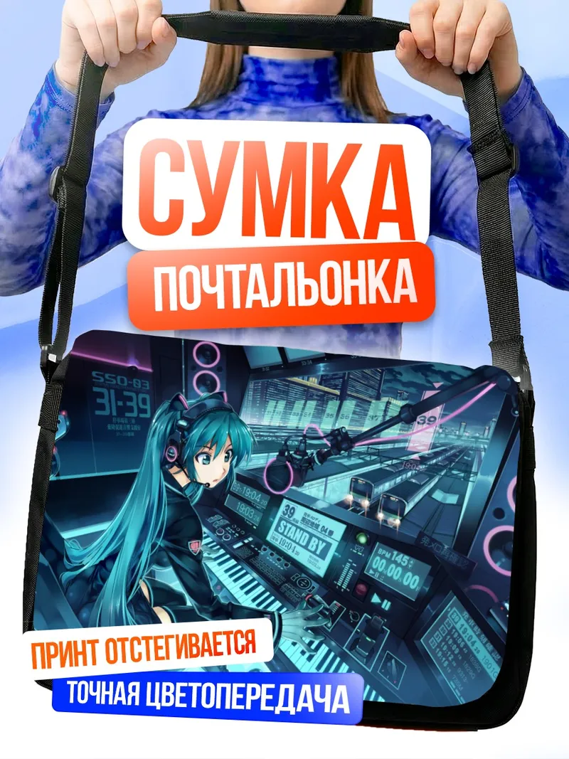 Сумка-почтальонка Мику Хацунэ за пультом