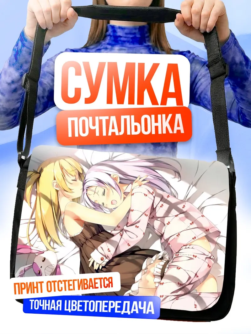 Сумка-почтальонка Кобато Хасэгава в объятиях