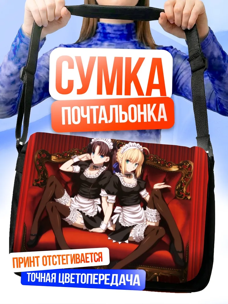 Сумка-почтальонка Сабер и Рин горничные