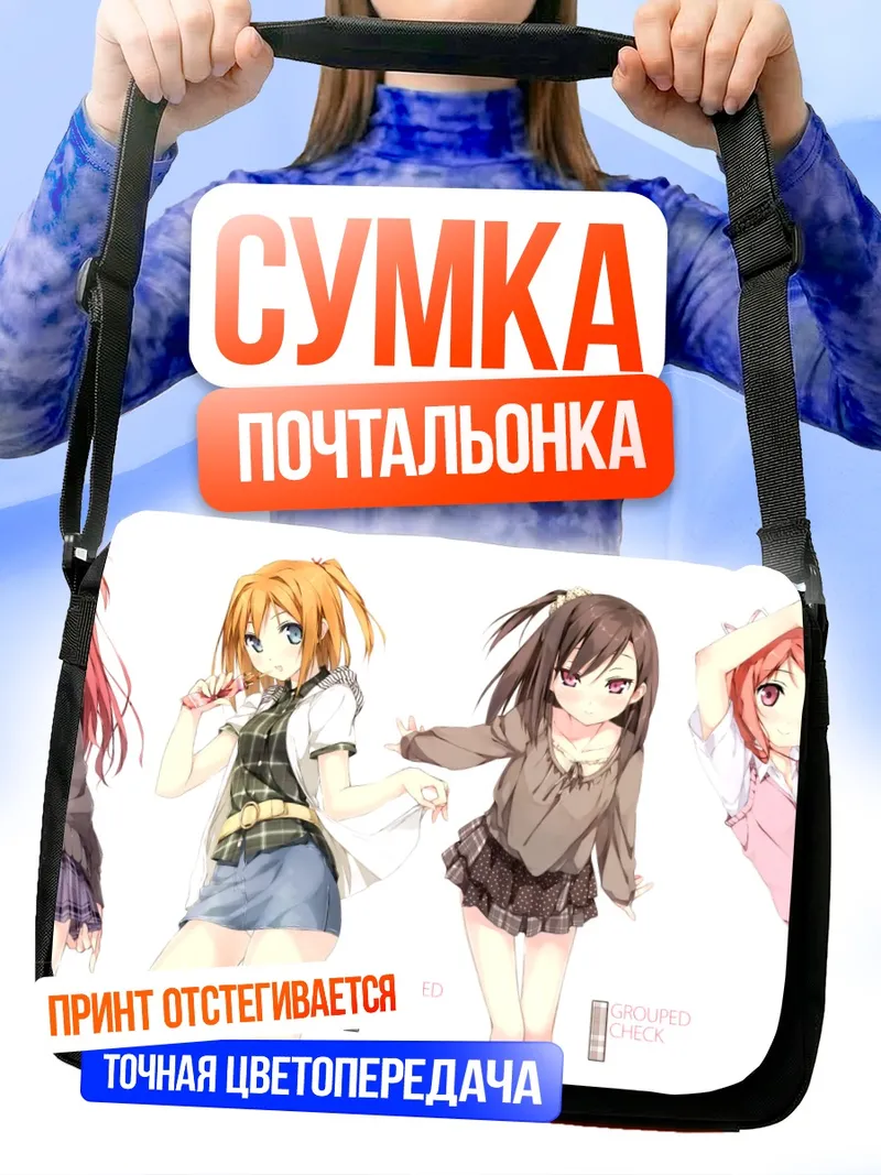 Сумка-почтальонка Куруми и подруги