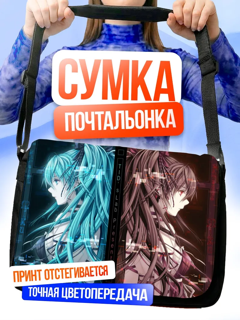 Сумка-почтальонка Мику Хацунэ и Зацунэ Мику