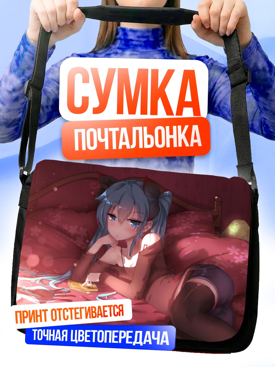 Сумка-почтальонка Мику Хацунэ в постели