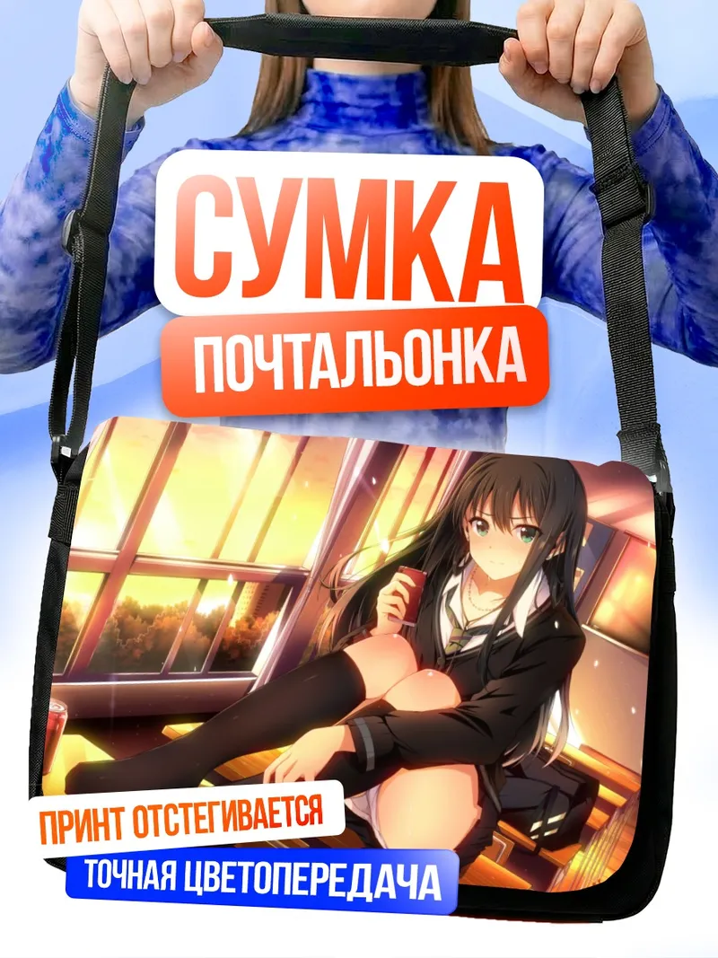 Сумка-почтальонка Рин Шибуя в закате