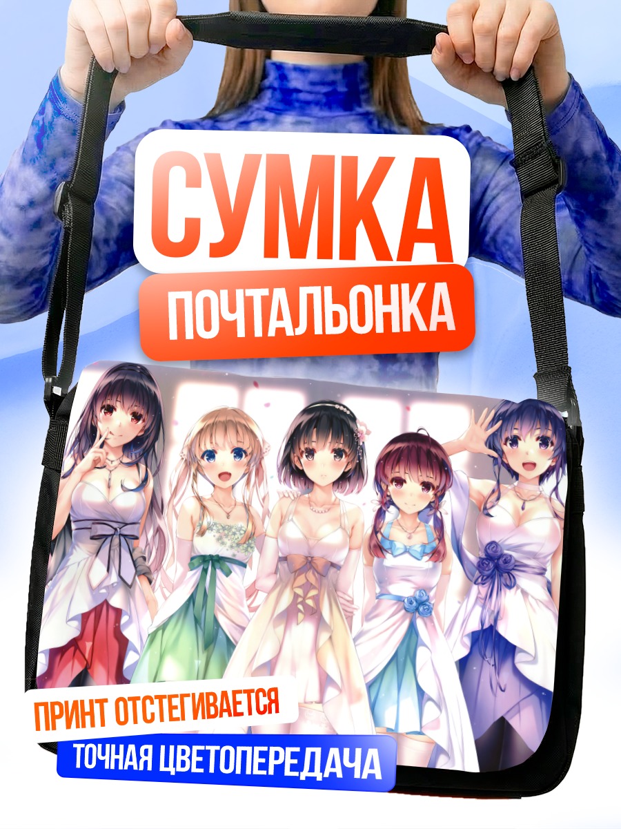 Сумка-почтальонка Героини Saekano в платьях