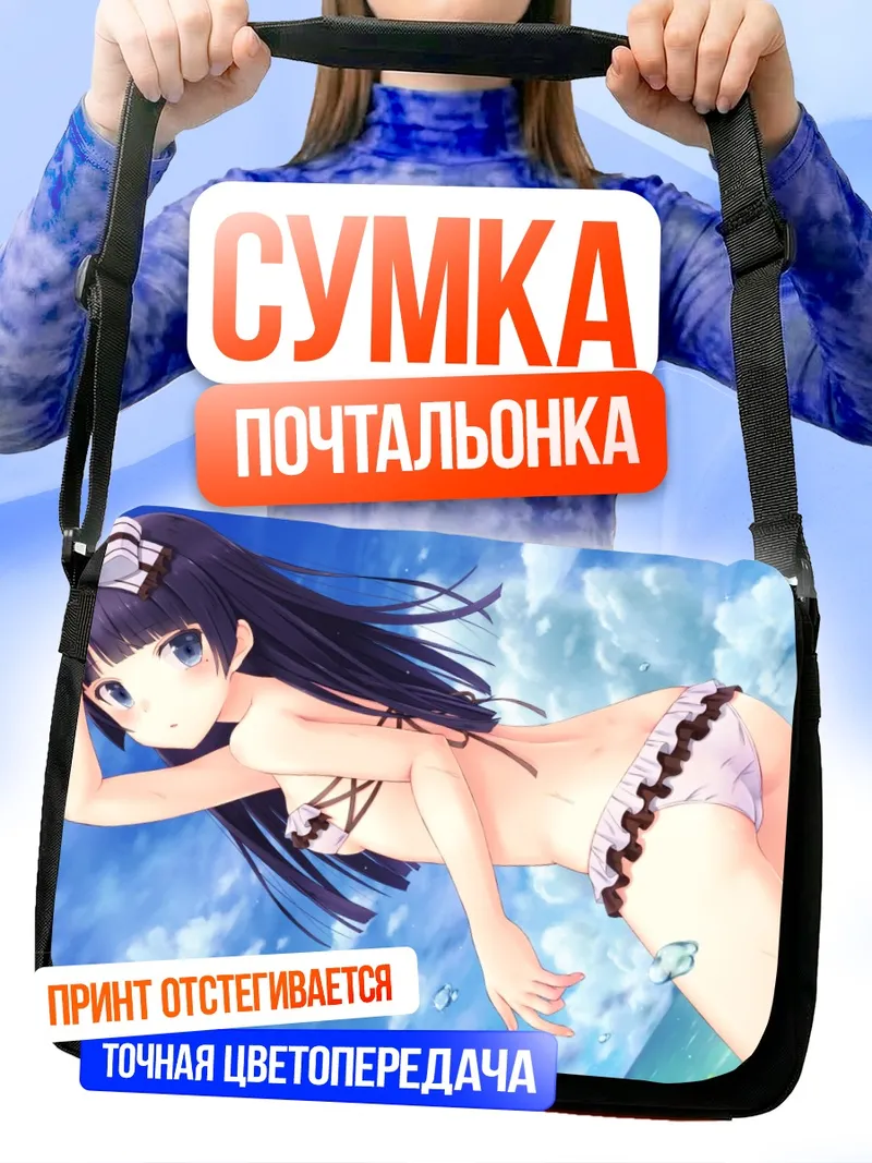 Сумка-почтальонка Рури Гоко в купальнике