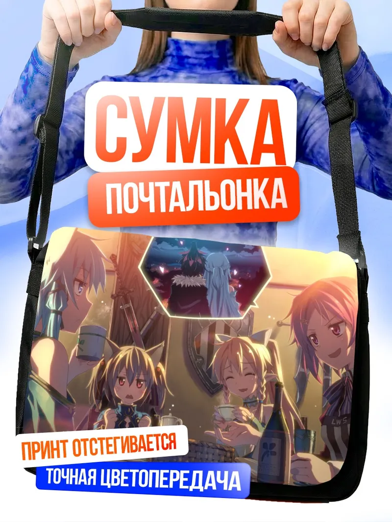 Сумка-почтальонка Киригая Казуто и друзья
