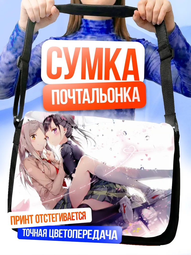 Сумка-почтальонка Сидзуку Минами и Котоне Нода