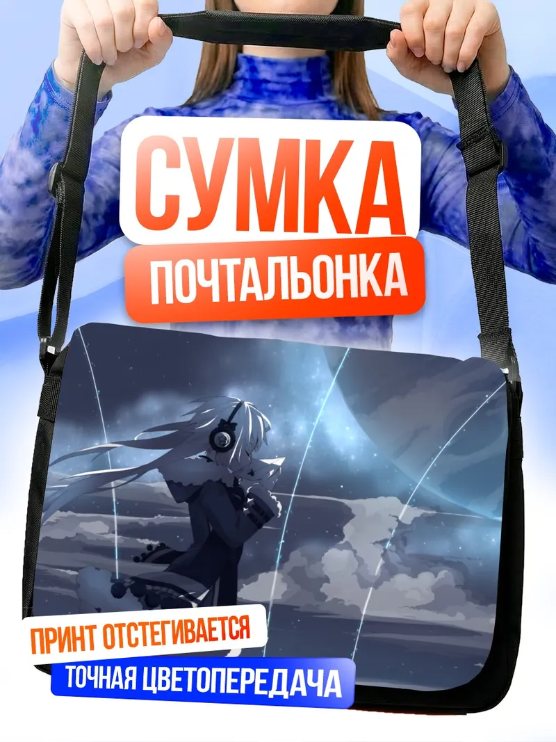 Сумка-почтальонка Звездное небо и наушники
