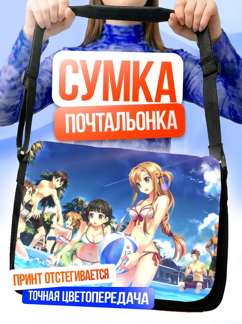 Сумка-почтальонка Кирито и Асуна на пляже