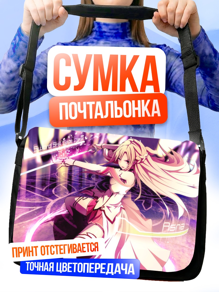 Сумка-почтальонка Асуна Юки с мечом