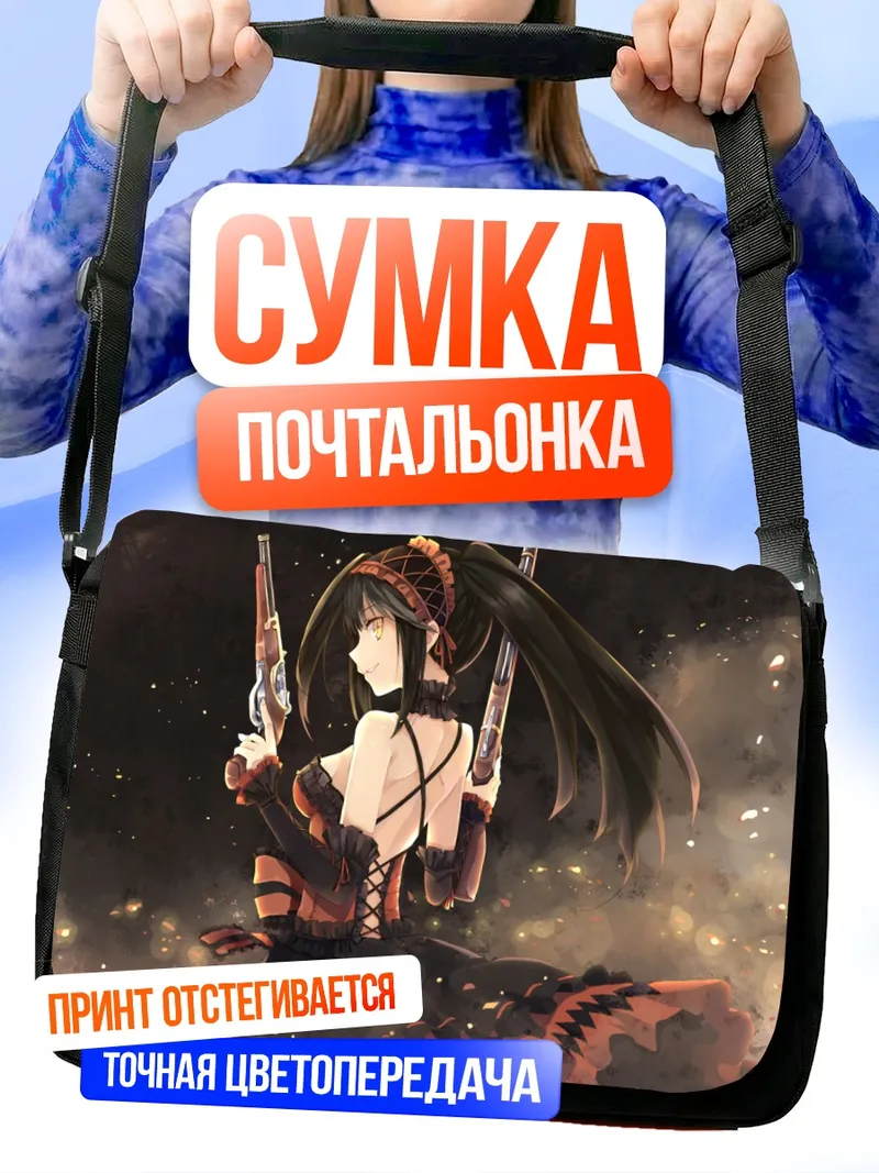 Сумка-почтальонка Куруми Токисаки с пистолетами