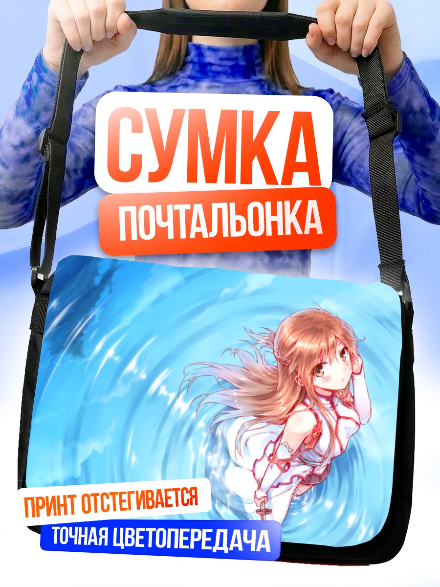 Сумка-почтальонка Асуна Юки в воде