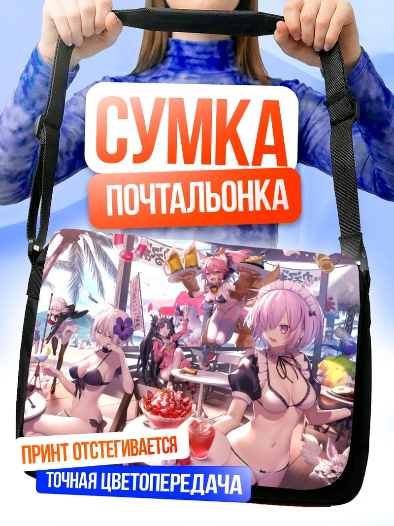 Сумка-почтальонка Артория Пендрагон на пляже