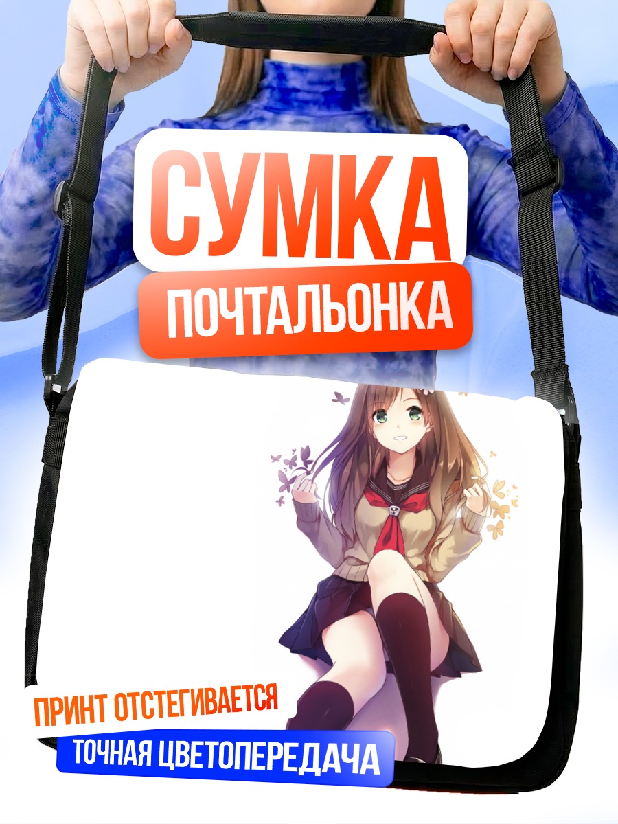 Сумка-почтальонка Школьница с бабочками