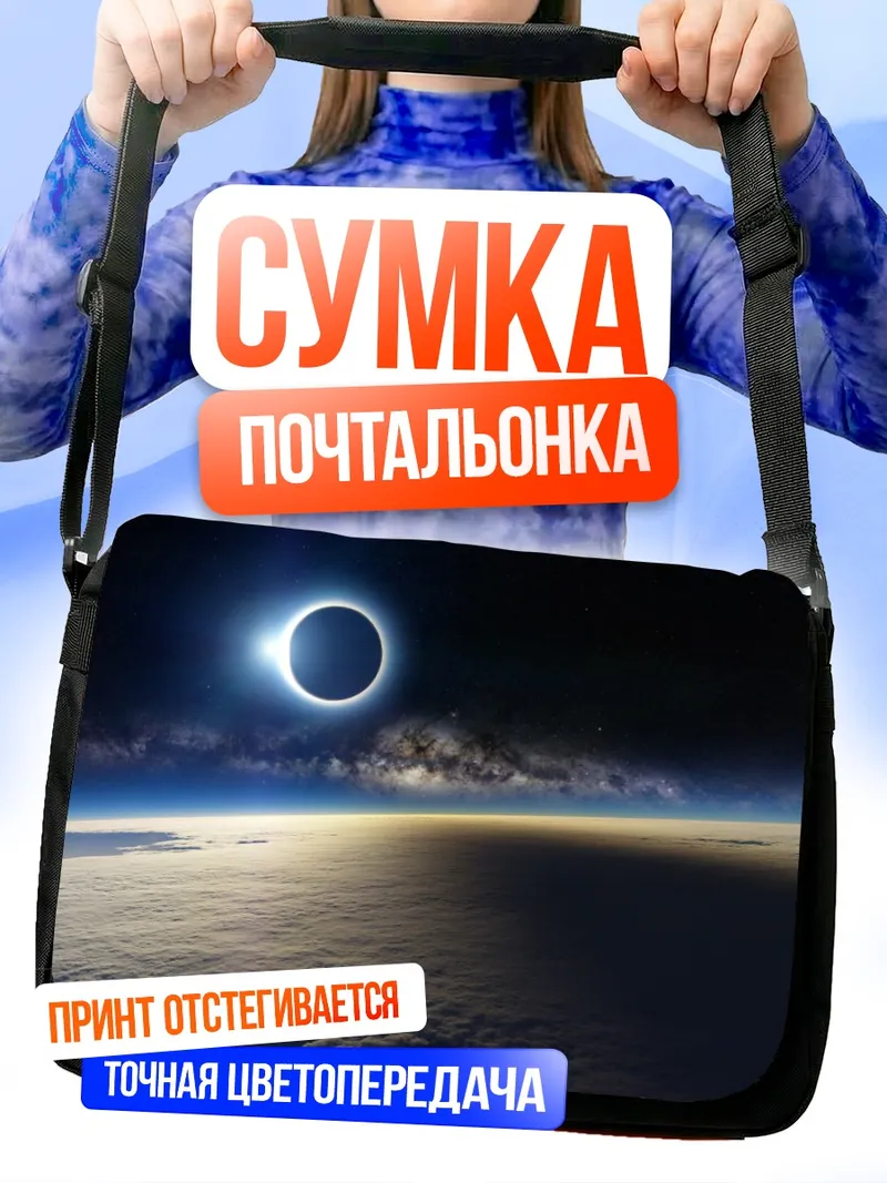 Сумка-почтальонка Солнечное затмение в космосе