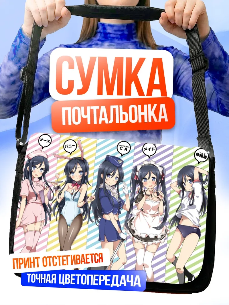 Сумка-почтальонка Аясе Арагаки в образах