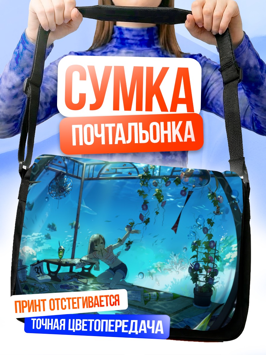 Сумка-почтальонка Девушка в аквариуме