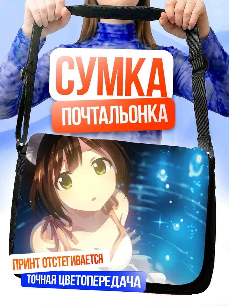 Сумка-почтальонка Мику Маэкава в сиянии