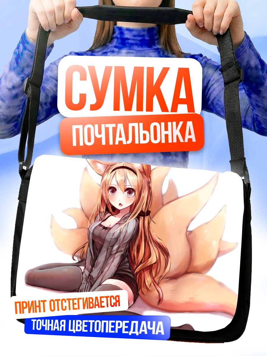 Сумка-почтальонка Девушка-лиса в чулках