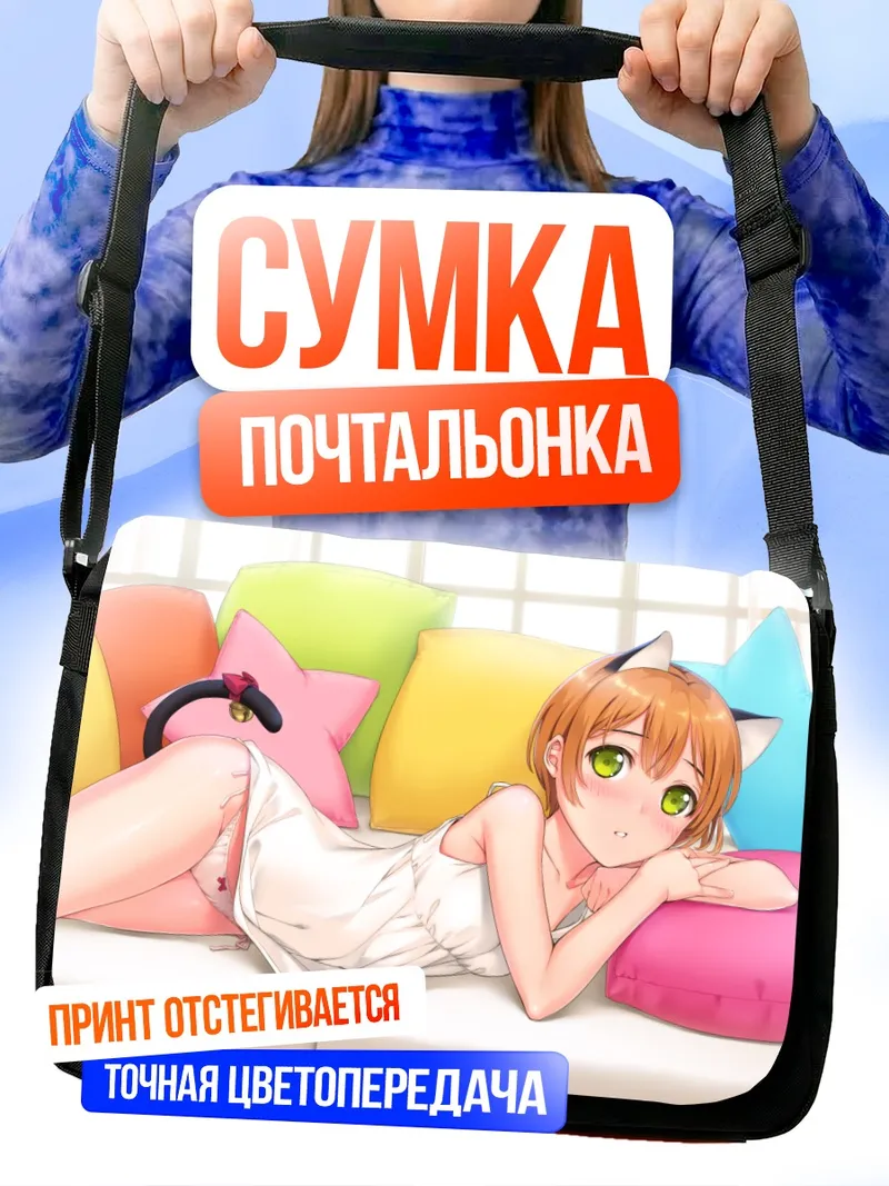 Сумка-почтальонка Рин Хошизора на подушках