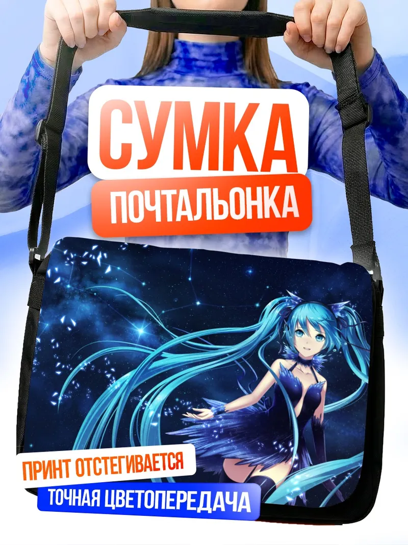 Сумка-почтальонка Мику Хацунэ в звездах