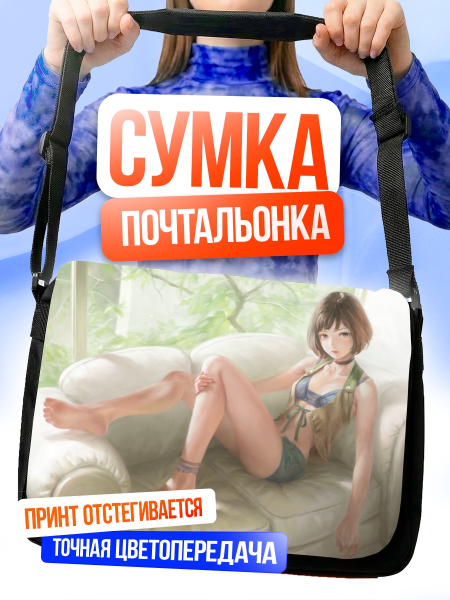 Сумка-почтальонка Девушка на диване
