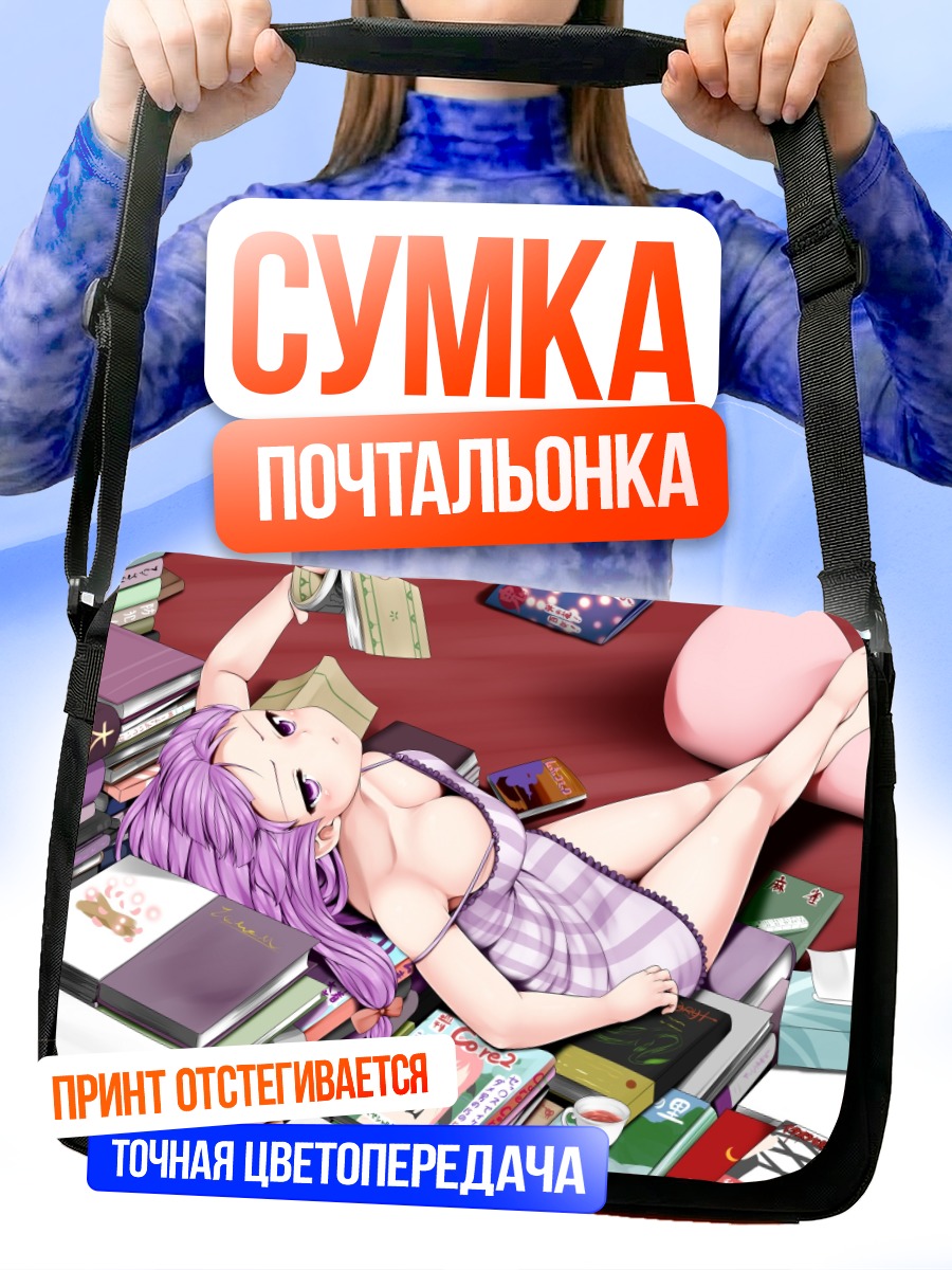 Сумка-почтальонка Пачули Ноледж с книгами