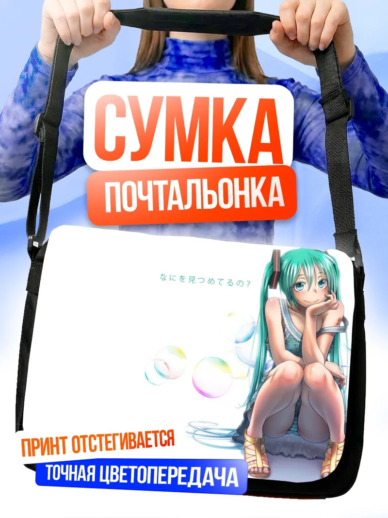 Сумка-почтальонка Мику Хацунэ в пузырях