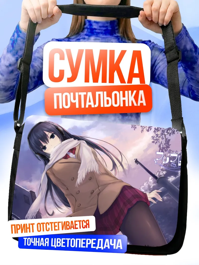 Сумка-почтальонка Сумирэ Шинозаки в школе
