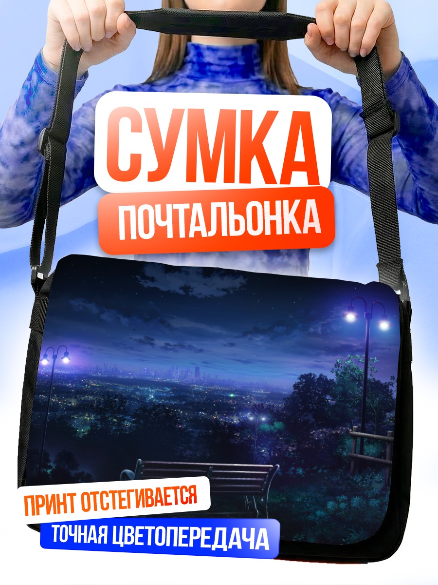 Сумка-почтальонка Ночной город в облаках