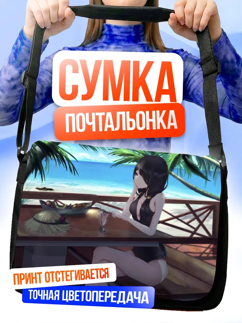 Сумка-почтальонка Куруми Токисаки на пляже