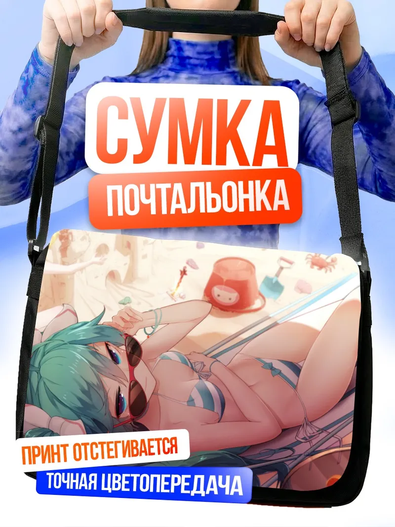Сумка-почтальонка Мику Хацунэ на пляже