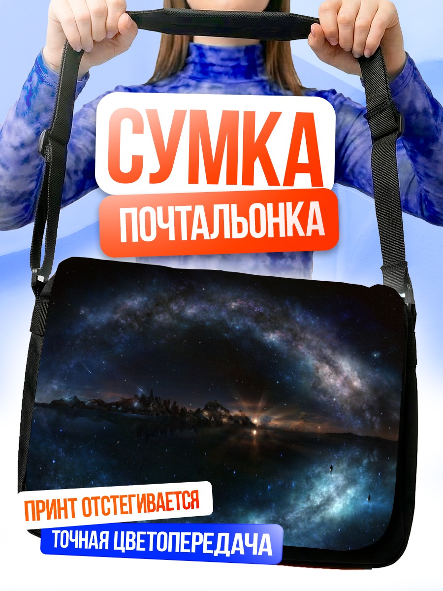 Сумка-почтальонка Звездная ночь в космосе