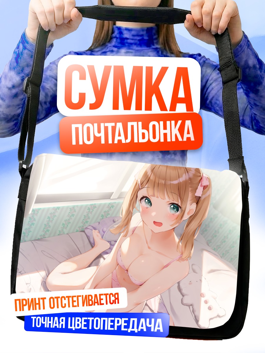 Сумка-почтальонка Девушка в белье